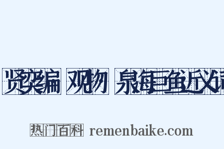 贤奕编·观物·泉海巨鱼近义词是什么意思的图片